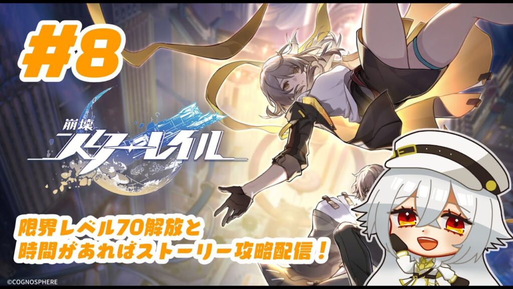 【 崩壊スターレイル 】#8 久々のゲーム配信!レベル70解放とストーリー攻略! 【 崩壊スターレイル 】#8 久々のゲーム配信!レベル70解放とストーリー攻略!
