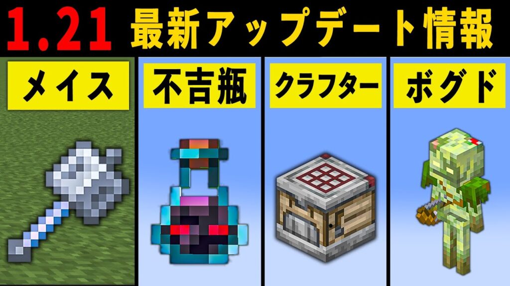 【最新1.21】絶対に見た方がいいマイクラアップデート情報まとめ【ゆっくり解説】 【最新1.21】絶対に見た方がいいマイクラアップデート情報まとめ【ゆっくり解説】