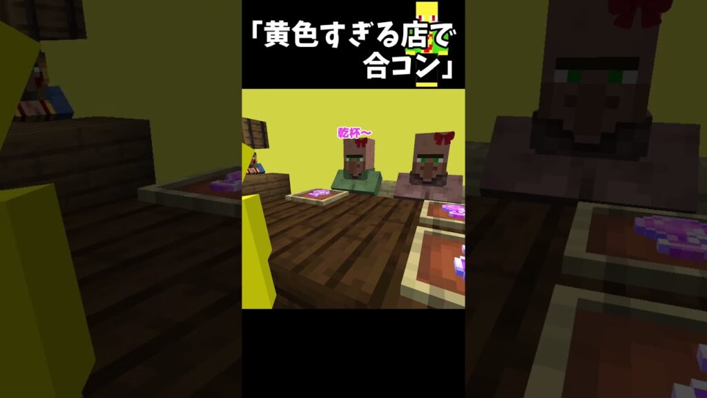 黄色すぎる店で合コンする奴　＃Shorts