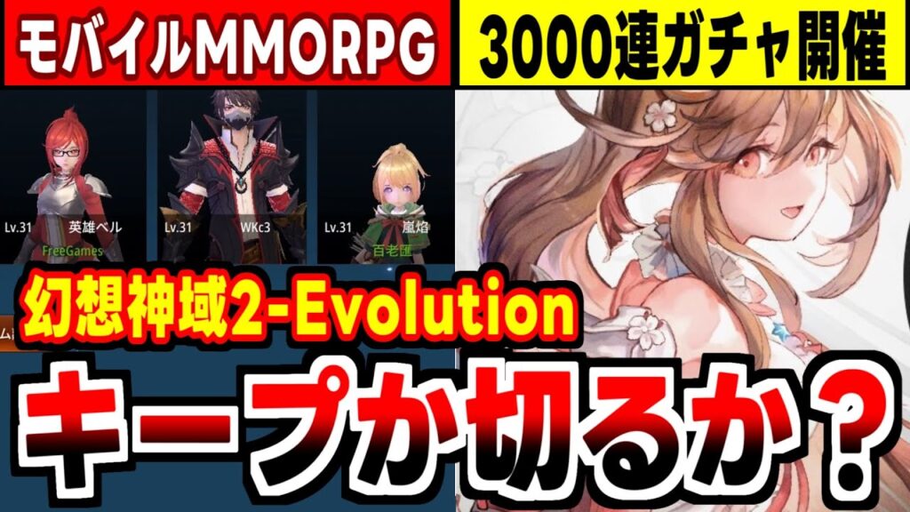 【幻想神域2-Evolution】久し振りのリアル頭身カワイイ系！全面進化したMMORPGの感想！