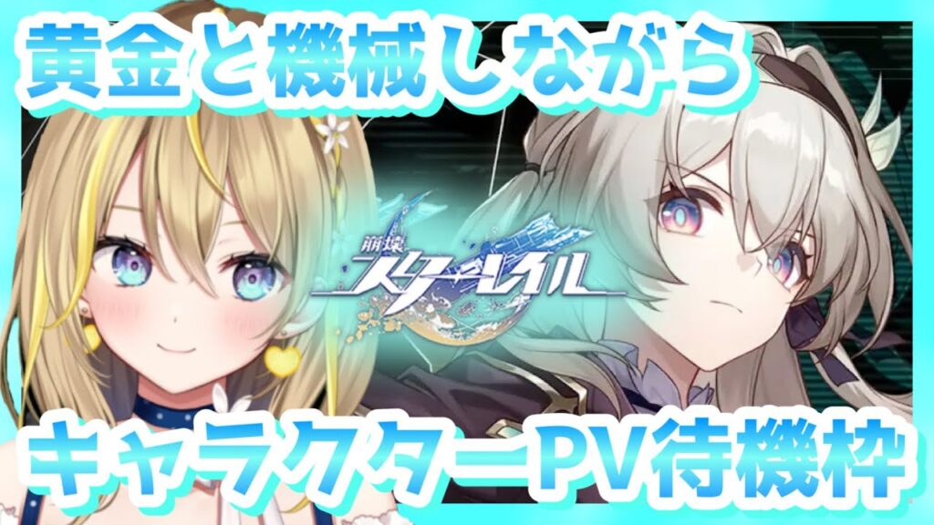 【 #崩壊スターレイル 】#125 キャラクターPV待機しながら「 黄金と機械 」上級難題すすめたい【 #honkaistarrail スタレ Vtuber れもんぬ 】