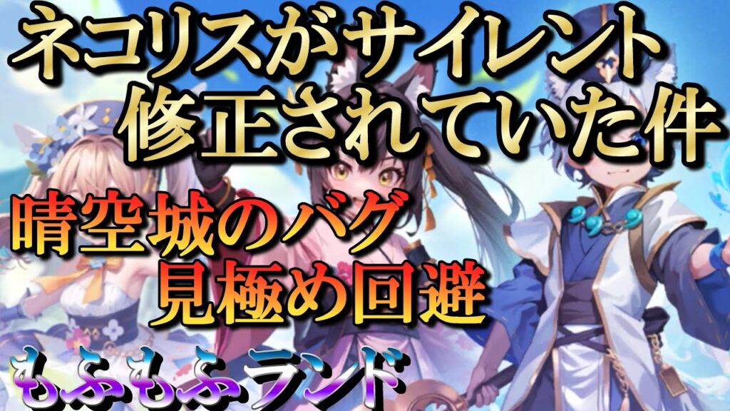 【晴空物語もふもふランド】ネコリス修正!?晴空城バグ回避 【晴空物語もふもふランド】ネコリス修正!?晴空城バグ回避