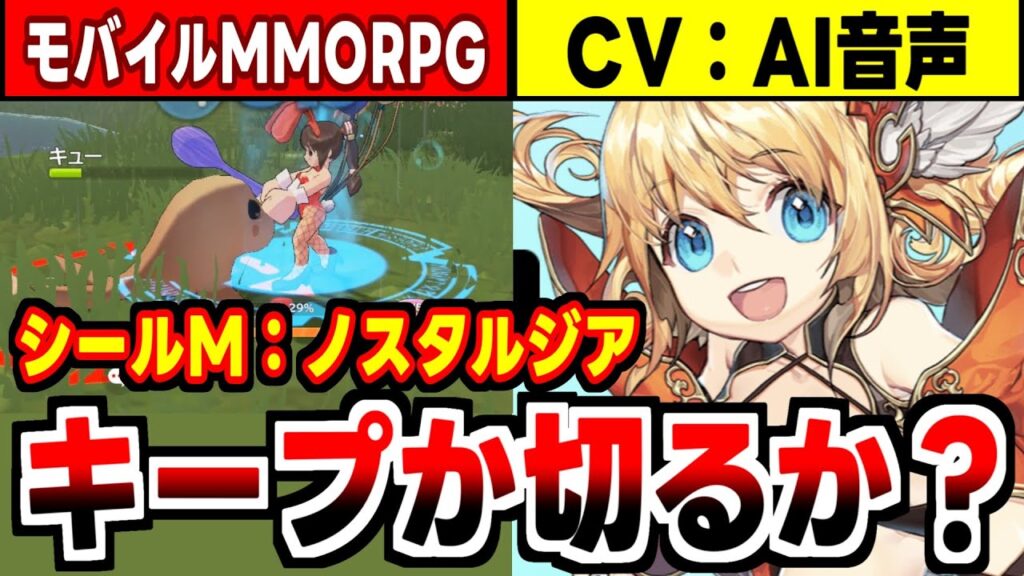 【シールM：ノスタルジア】キャラボイス全員がAI音声！前代未聞のギャグかわMMORPGの感想！