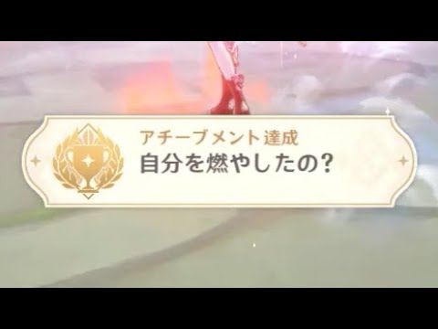 【原神】ちょっとだけ面倒な隠しアチーブメント【Genshin Impact】