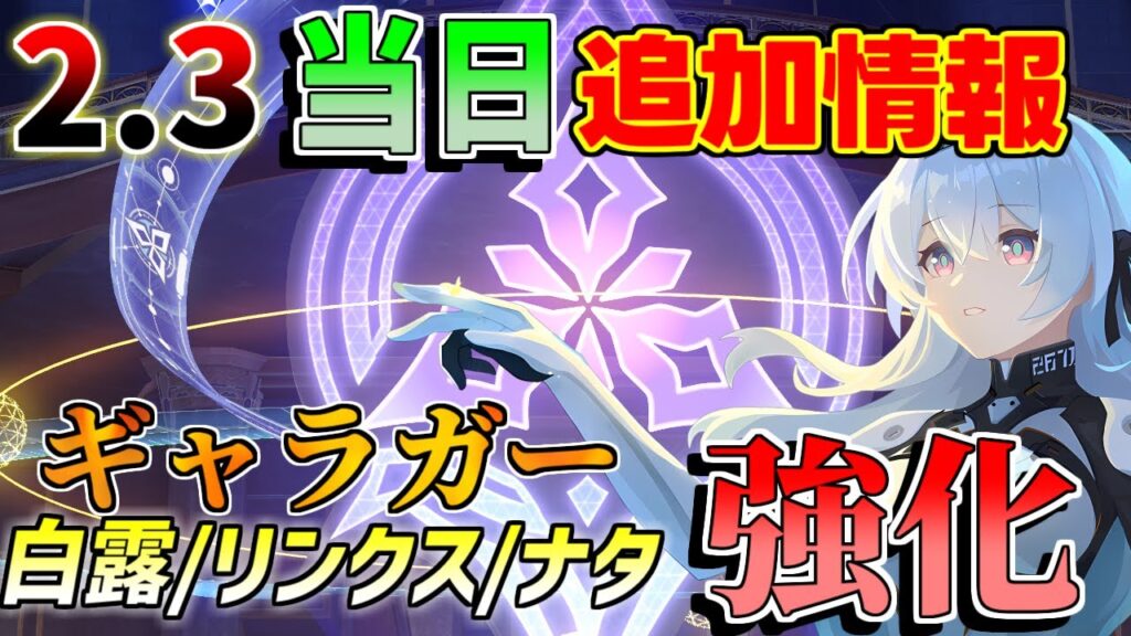 【崩壊スターレイル】2.3アプデ情報更新！ギャラガー強化！ナターシャ/リンクス/白露も実質強化へ！追加要素判明！【攻略解説】虚構叙事/階差宇宙/忘却の庭/姫子/ホタル