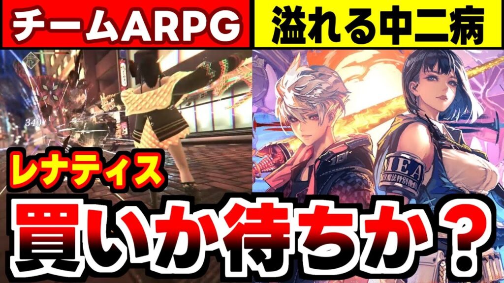 【レナティス／REYNATIS】うなるFFⅦ野島一成氏の中二シナリオ！チームARPG体験版の感想！