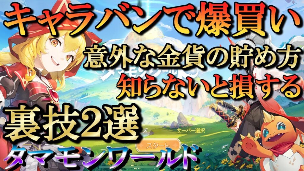 【タマモンワールド】知らないと損するけど知らな人が多い事