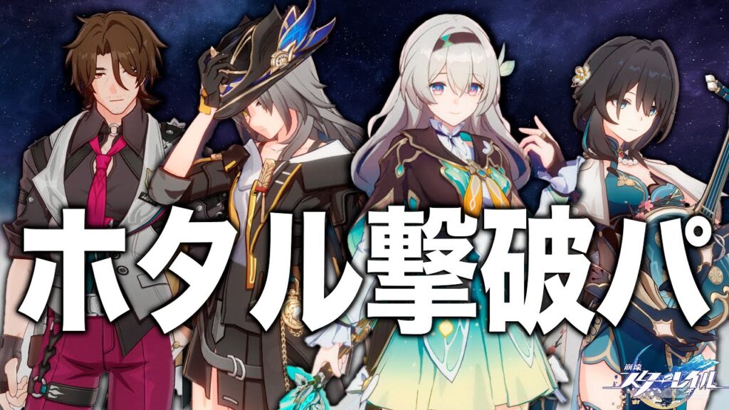 スタレ最強編成「ホタル撃破パ」の全キャラ解説。光円錐、遺物、軌跡、凸のすべてが分かる！【崩壊スターレイル】