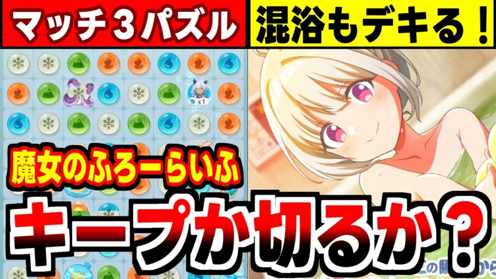 【魔女のふろーらいふ】神グラキャラと入浴できる！少女たちと湯めぐり旅するマッチ３パズルRPGの感想！