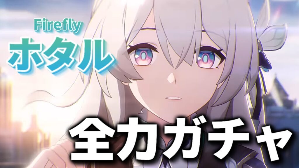 【崩壊スターレイル/Ver.2.3】ついにホタル実装！全力でガチャるぞおおお！！初見さん大歓迎【Honkai: Star Rail/スタレ】