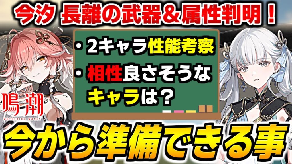【鳴潮】今汐と長離の属性、武器種から考察するの為に今すべきこととやらない方が良いことを解説します【Wutheringwaves 】#鳴潮 #プロジェクトWAVE