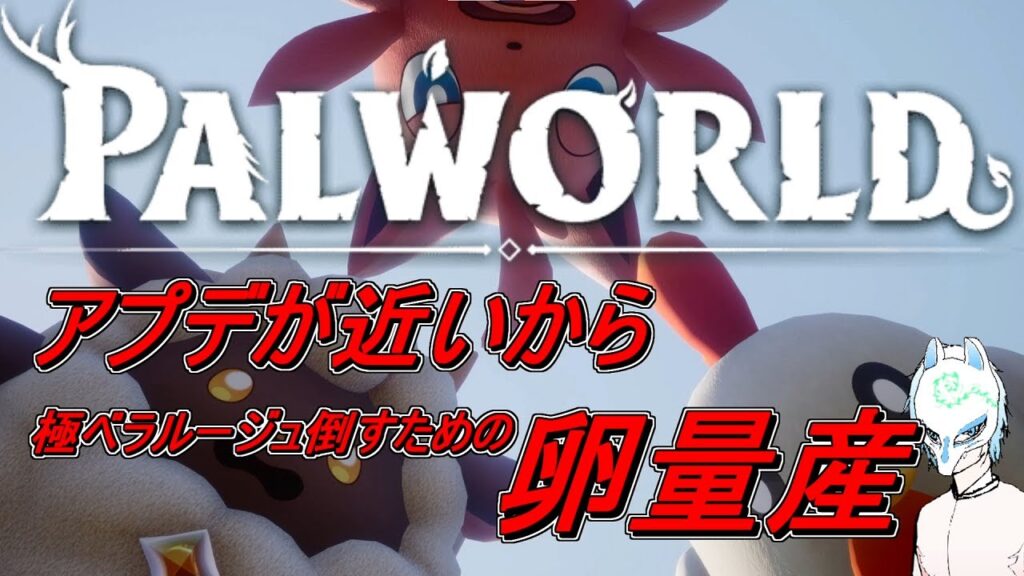 【パルワールド】初見さん大歓迎!!来週にはアプデ!!イケボってやつもいるかもしれないパルワールド【生声】