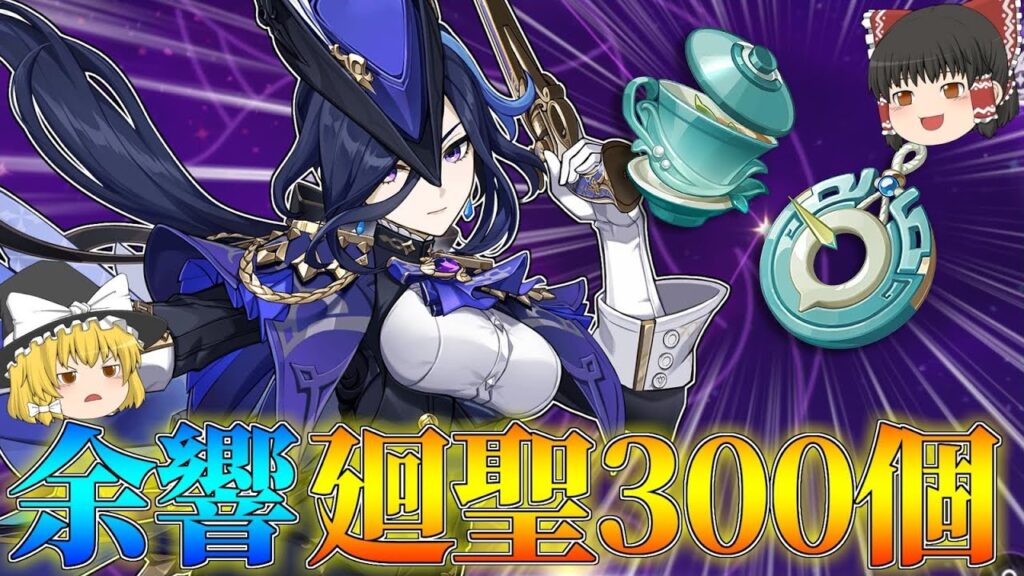 【原神】クロリンデの断章厳選敗北者なので余響廻聖300個で手を打とう【ゆっくり実況】