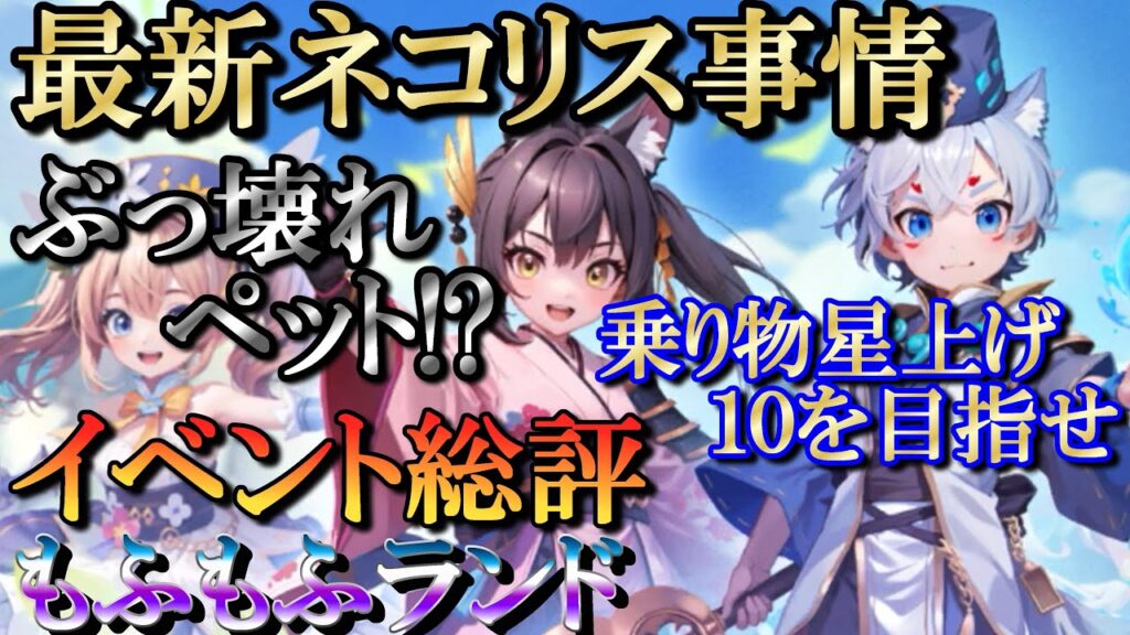 【晴空物語もふもふランド】最新ネコリス・乗り物・イベ総評 【晴空物語もふもふランド】最新ネコリス・乗り物・イベ総評