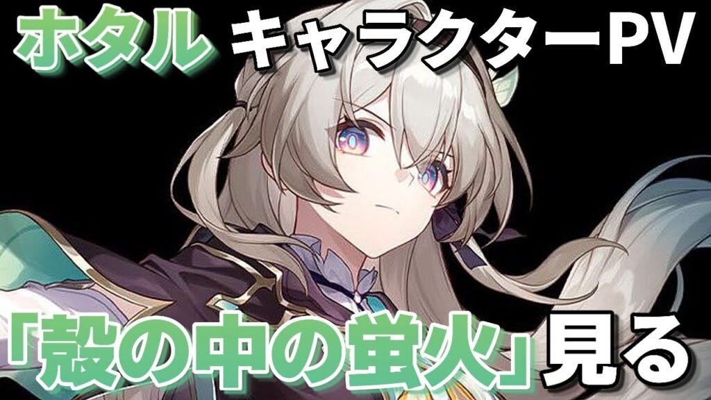 【崩壊スターレイル】ホタルのキャラクターPV「殻の中の蛍火」見てみる!初見さん大歓迎【Honkai: Star Rail】 【崩壊スターレイル】ホタルのキャラクターPV「殻の中の蛍火」見てみる!初見さん大歓迎【Honkai: Star Rail】