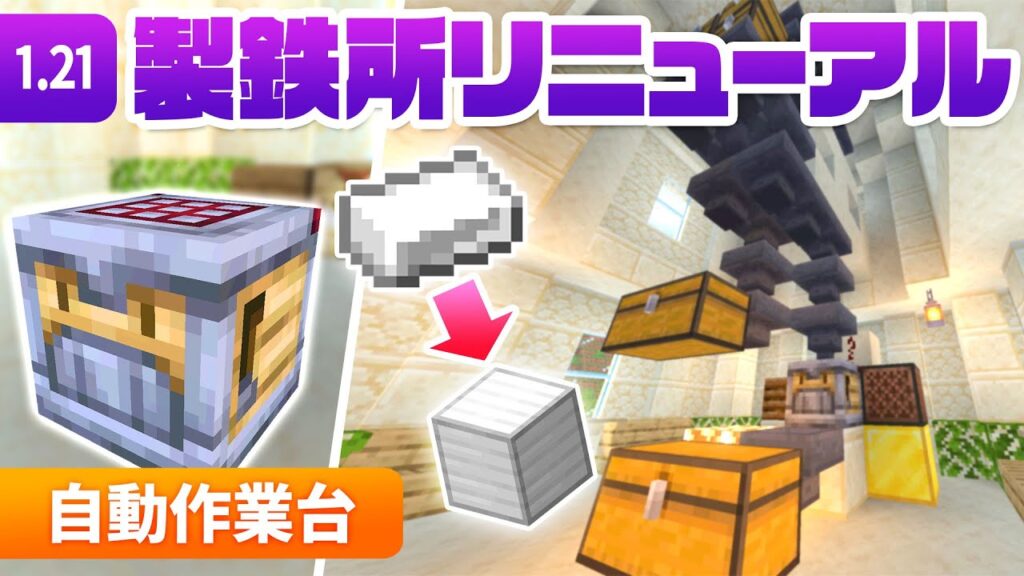 1.21 新アイテム自動作業台で製鉄所を超便利にリニューアル！自動仕分け機も合体！【マイクラ / マインクラフト / minecraft】63