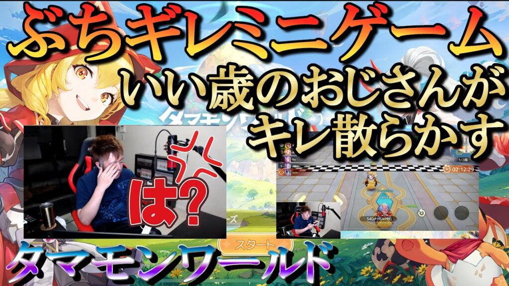 【タマモンワールド】実写でぶちギレ!?ミニゲームすらキレ散らかすおじさんの動画 【タマモンワールド】実写でぶちギレ!?ミニゲームすらキレ散らかすおじさんの動画