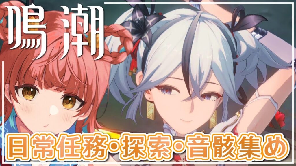 『鳴潮(Wuthering Waves)』Ver.1.1を楽しみにしつつ遊びます✨日常・逸話任務が終わったらマルチ参加型🦔ところでツバキはいつ実装ですか…?完全初見プレイ #25【VTuber 】 『鳴潮(Wuthering Waves)』Ver.1.1を楽しみにしつつ遊びます✨日常・逸話任務が終わったらマルチ参加型🦔ところでツバキはいつ実装ですか...?完全初見プレイ #25【VTuber 】