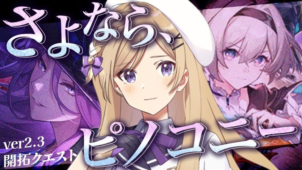 【#崩壊スターレイル】ver2.3!ピノコニー開拓クエスト「さよなら、ピノコニー」を引き続き進めます【#vtuber/月宮花音/Honkai: Star Rail】 【#崩壊スターレイル】ver2.3!ピノコニー開拓クエスト「さよなら、ピノコニー」を引き続き進めます【#vtuber/月宮花音/Honkai: Star Rail】