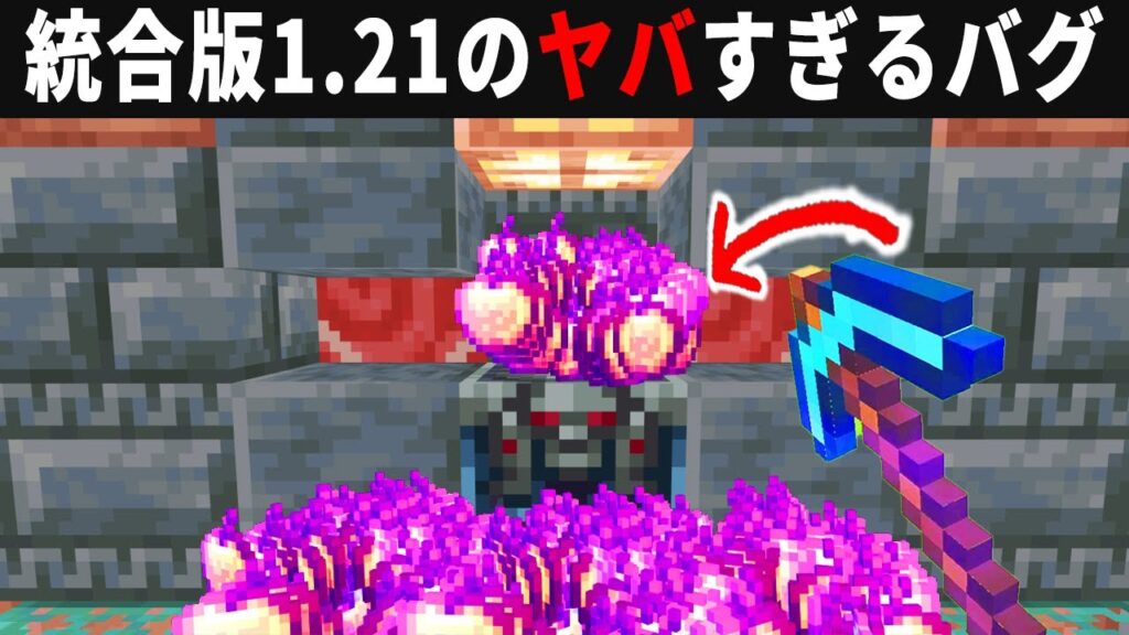 【統合版1.21】サバイバルで使えるバグ技を検証してみた結果…！？【ゆっくり実況】【マイクラ】