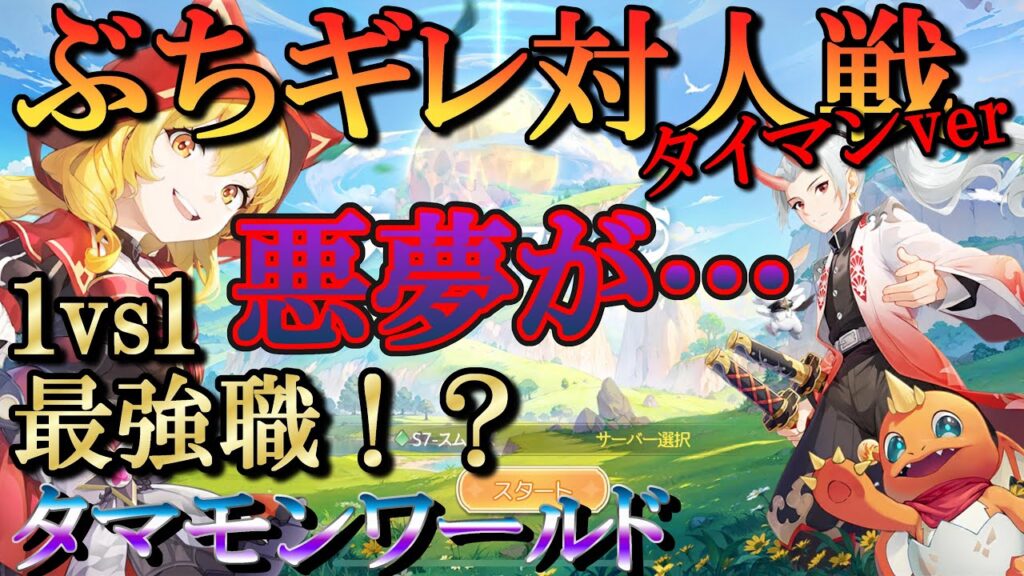 【タマモンワールド】悪夢!ぶちギレ対人動画タイマン編 【タマモンワールド】悪夢!ぶちギレ対人動画タイマン編