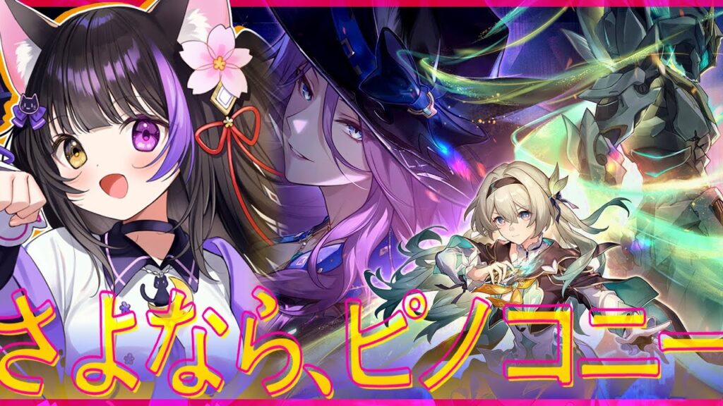 〖#崩壊スターレイル〗Ver.2.3開拓クエスト「さよなら、ピノコニー」眠らぬ夜にお別れを #HonkaiStarRail〖黒月夜桜/#VTuber〗