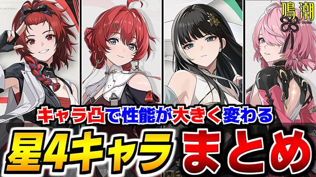 【鳴潮】凸が進んだ時により強くなる☆4キャラについて解説します(タンキン強い)【Wutheringwaves 】#鳴潮 #プロジェクトWAVE 【鳴潮】凸が進んだ時により強くなる☆4キャラについて解説します(タンキン強い)【Wutheringwaves 】#鳴潮 #プロジェクトWAVE