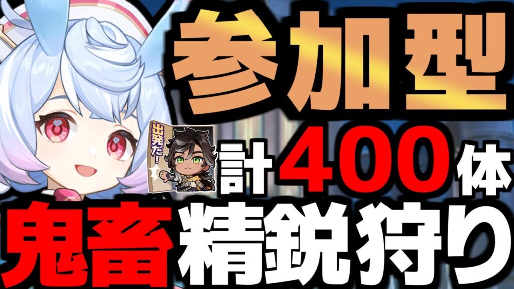 【 原神 参加型 】シグウィン実装前のVer4.7鬼畜縛り精鋭狩り400体！初見さん大歓迎！【 Genshin Impact 】