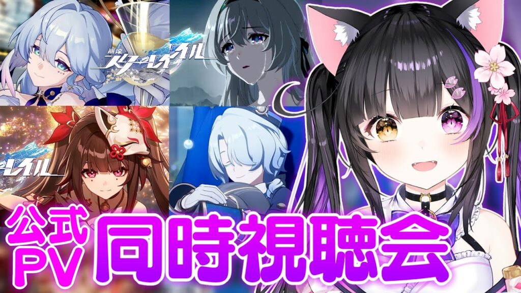 〖#崩壊スターレイル〗今こそ､ピノコニーを振り返ろう！フィナーレまでPV同時視聴会！#HonkaiStarRail〖黒月夜桜/#VTuber〗