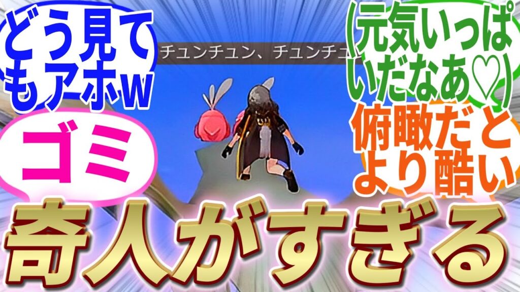 【反応集】『Ver2.3でも主人公が相変わらずの奇人っぷりを見せつけてきた件』に対する開拓者たちの反応集【崩スタ】【ver2.3】 【反応集】『Ver2.3でも主人公が相変わらずの奇人っぷりを見せつけてきた件』に対する開拓者たちの反応集【崩スタ】【ver2.3】