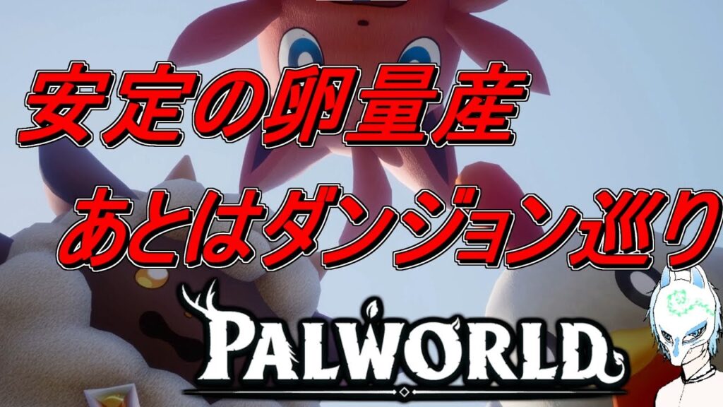 【パルワールド】初見さん大歓迎!!アプデが近い!!イケボなこともあるかもしれないパルワールド【生声】