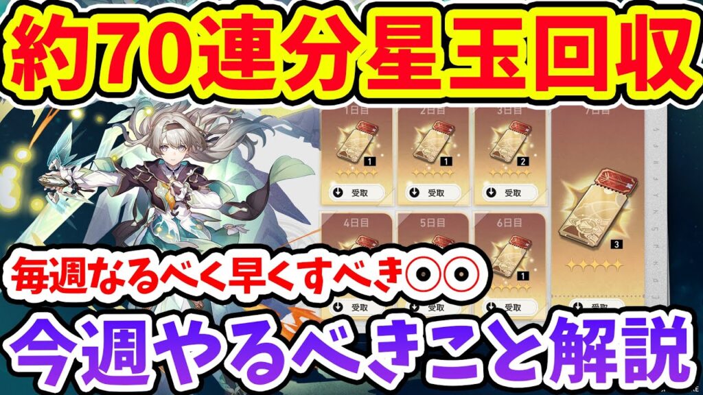 【崩壊スターレイル】今週なるべく早く○○すべき！約70連分の星玉回収できる今週のスタレでやるべきこと解説！ホタル・ルアンガチャ期間中に1天井は余裕か【崩スタ/スタレ】※リークなし