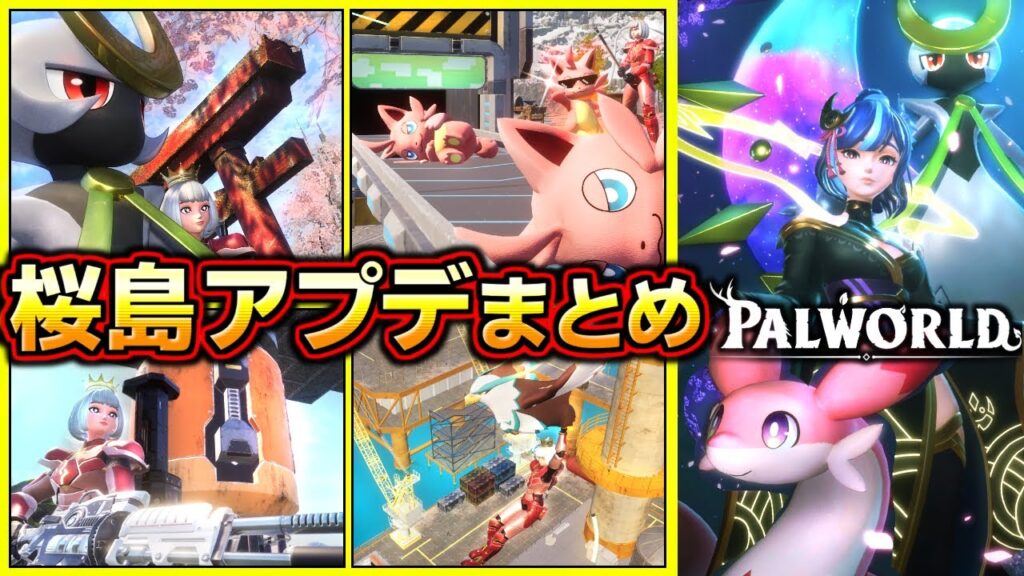 【パルワールド】桜島アップデート、新要素まとめ情報【先行プレイ】