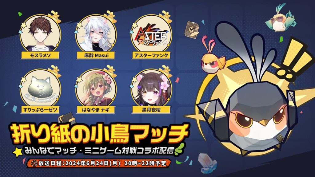 〖#崩壊スターレイル〗6名コラボ！｢折り紙の小鳥マッチ｣最強を決めるﾁｭﾝ🐦#HonkaiStarRail〖黒月夜桜/#VTuber〗