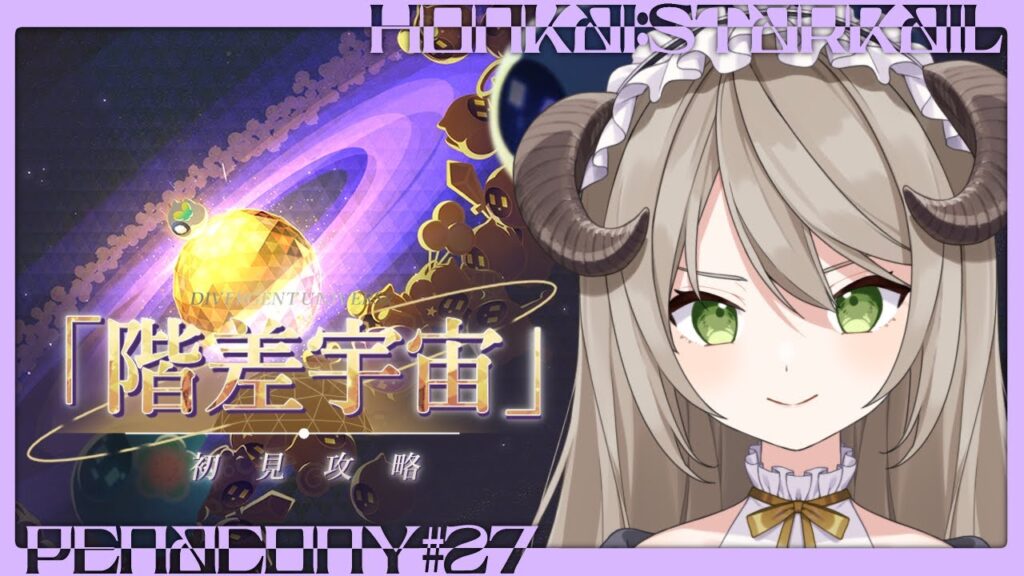 【#崩壊スターレイル】階差宇宙：人間喜劇を初見攻略！【ミリ･ミラー/#vtuber】