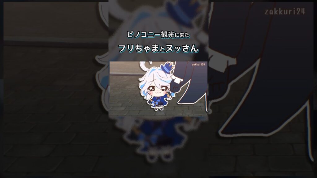 フリちゃまとヌッさんinピノコニー