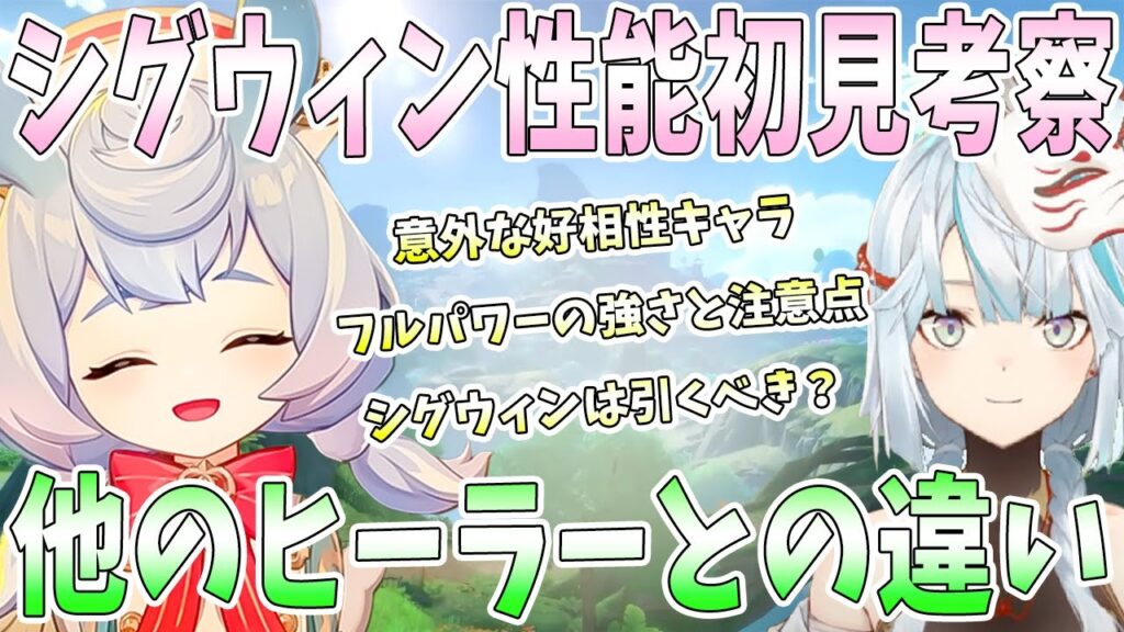 公開されたシグウィン性能情報を初見考察。シグウィン独自の強さと他のヒーラーとの違い。適正武器と聖遺物。意外な好相性キャラ。シグウィンは引くべき？【毎日ねるめろ】