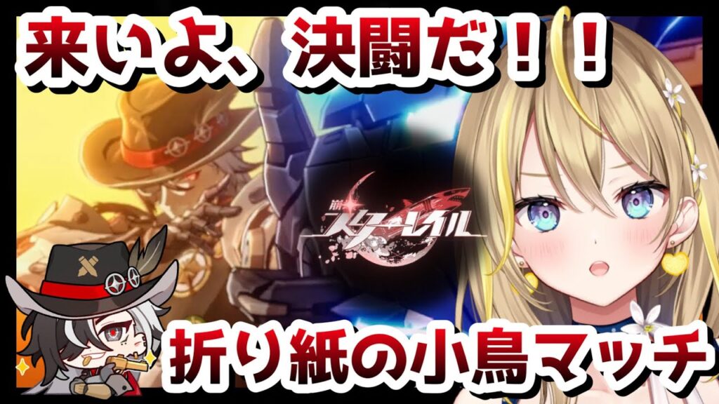 【 #崩壊スターレイル 】#132 スウィート・ドリームフィナーレPVを見てから折り紙の小鳥マッチ！「かかってこい、ベイビー」【 #honkaistarrail スタレ Vtuber れもんぬ 】