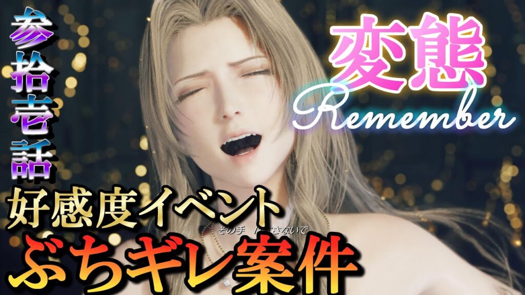 FF7リバース実況Re:31／久々でも変わらずド変態実況