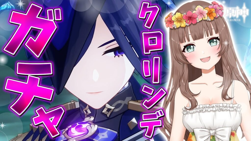 【原神】♡Ver.4.7新キャラ「クロリンデ＆セトス」参戦！ガチャをしてお迎え育成するぞ！【Genshin Impact／Vtuber／やーちゃん】