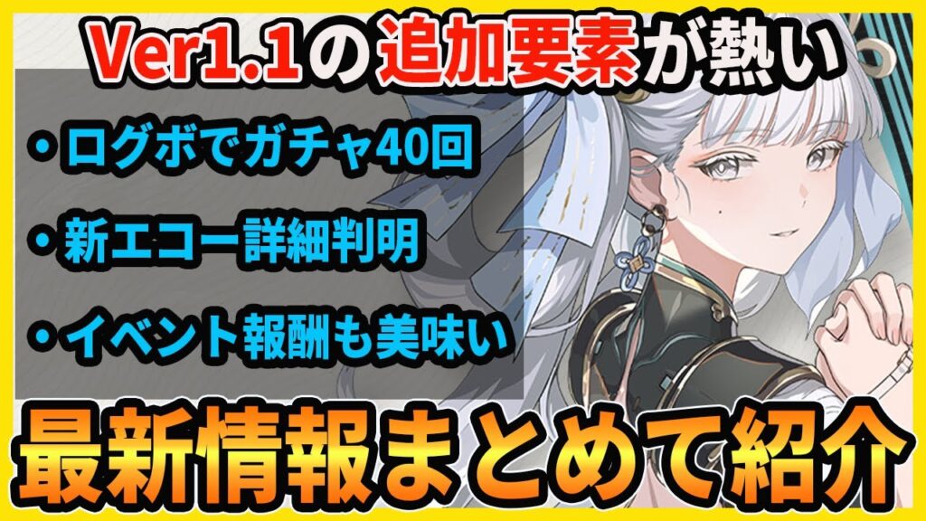 【鳴潮】今汐ガチャも沢山回せるかも?各種報酬が熱いVer1.1に関しての最新情報を紹介します【Wutheringwaves 】#鳴潮 #プロジェクトWAVE 【鳴潮】今汐ガチャも沢山回せるかも?各種報酬が熱いVer1.1に関しての最新情報を紹介します【Wutheringwaves 】#鳴潮 #プロジェクトWAVE