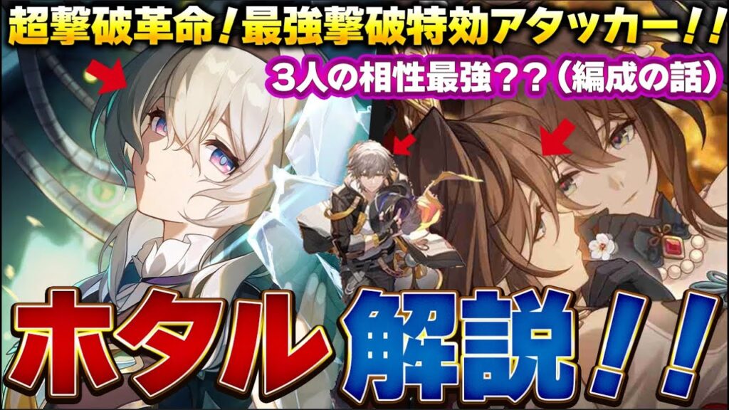 【崩壊スターレイル】インフレをさらに加速させる最強撃破特効アタッカーの「ホタル」について性能とパーティ編成も含めて解説！！/光円錐/遺物・オーナメント/編成紹介/【スタレ】