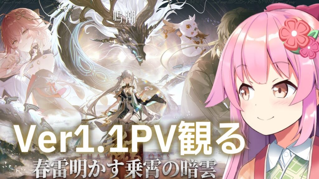 【#鳴潮】Ver1.1のPVを観る！【#桜咲さん】