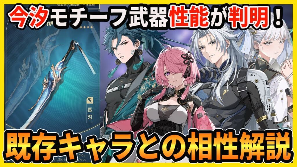 【鳴潮】誰に持たせても強力そうな今汐のモチーフ武器「歳華調和」の性能が判明したので解説します【Wutheringwaves 】#鳴潮 #プロジェクトWAVE 【鳴潮】誰に持たせても強力そうな今汐のモチーフ武器「歳華調和」の性能が判明したので解説します【Wutheringwaves 】#鳴潮 #プロジェクトWAVE