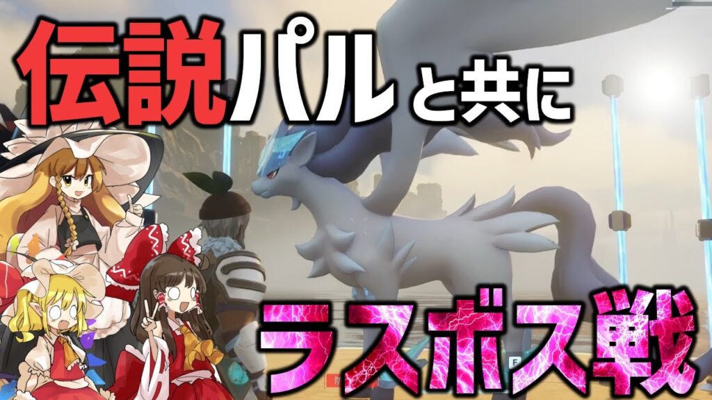 【パルワールド/Palworld】伝説パルゲットしたぞ！そして最強のラスボス戦【ゆっくり実況/マルチプレイ実況】