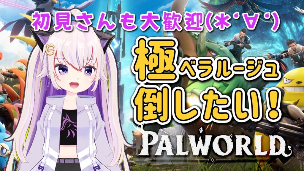 #37【Palworld / パルワールド】今度こそ！極ルージュに再挑戦！！