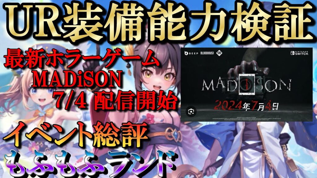 【晴空物語もふもふランド】UR装備の強さ検証／イベ総評