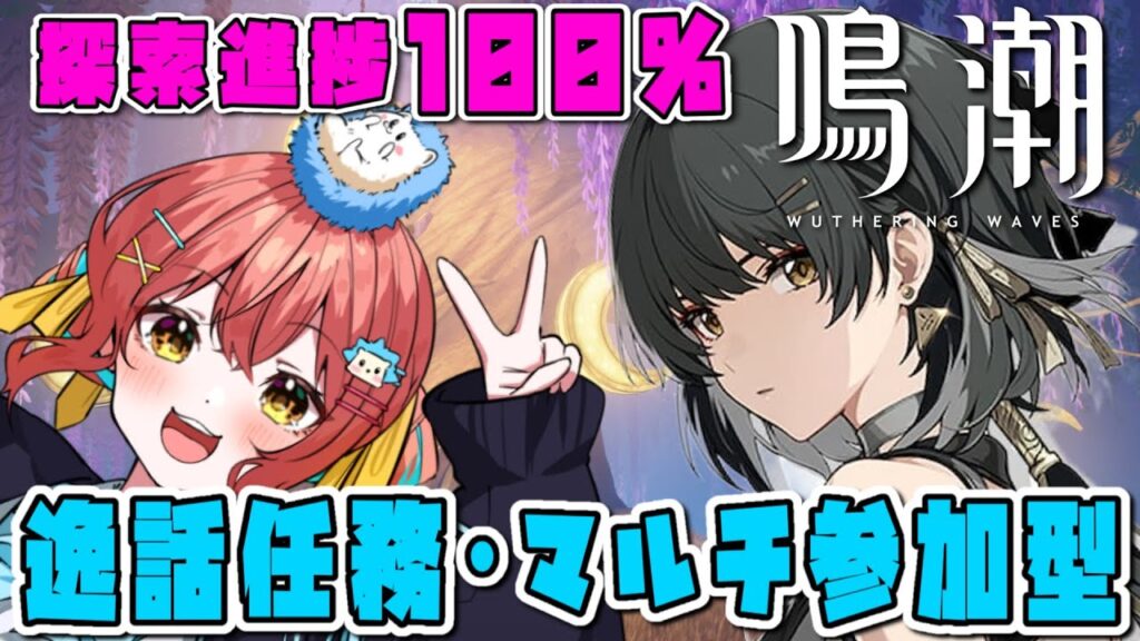 『鳴潮（Wuthering Waves）』明日はいよいよアプデ！✨明日からの準備は何が必要なの？ ㊗️探索進捗100％！逸話任務やったら参加型マルチ🦔🌻完全初見プレイ#31【VTuber 】
