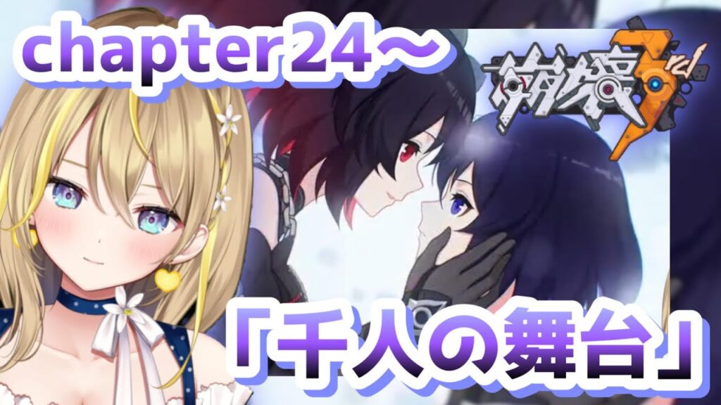 【 #崩壊3rd 】#17 chapter24～『千人の舞台』前回の黒ゼーレめっちゃよかった…！！スタレきっかけの初見プレイ【  Honkai impact 3rd  れもんぬ 個人 Vtuber 】