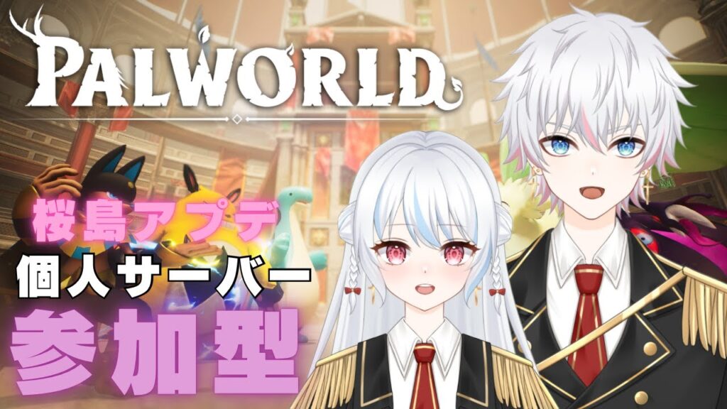【Palworld / パルワールド Steam版】 #視聴者参加型　アプデきちゃ！！！今日は個人鯖で！